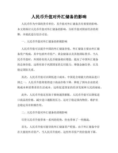 人民币升值对外汇储备的影响