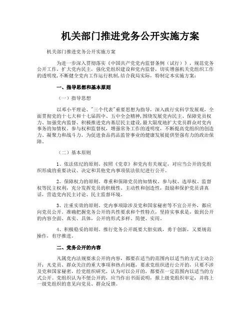 机关部门推进党务公开实施方案