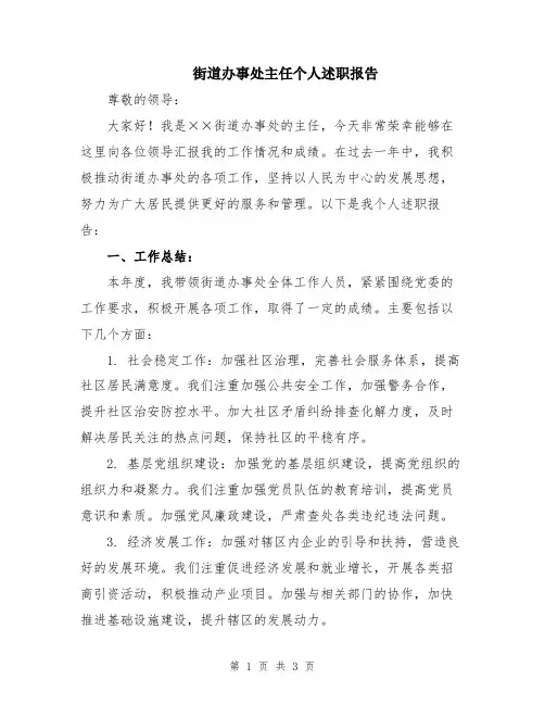 街道办事处主任个人述职报告