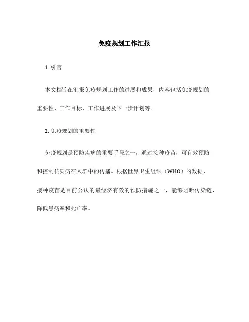 免疫规划工作汇报