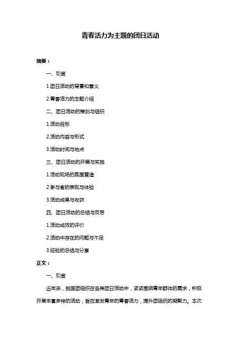 青春活力为主题的团日活动