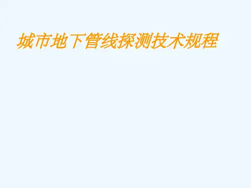 城市地下管线探测技术规程培训资料课件