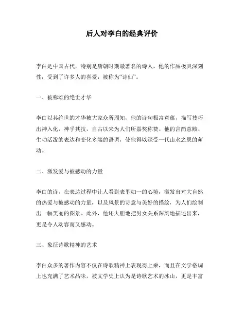 后人对李白的经典评价