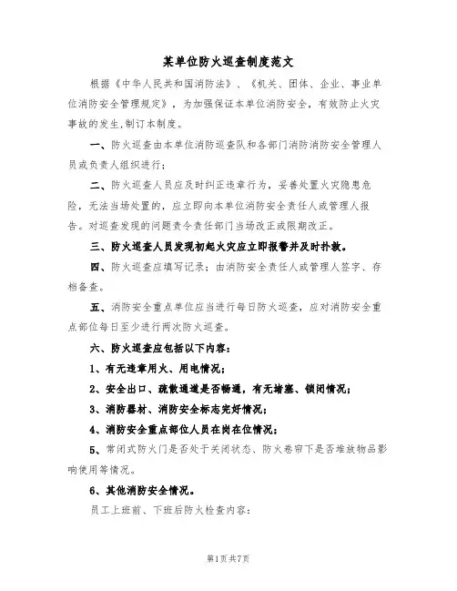 某单位防火巡查制度范文(3篇)