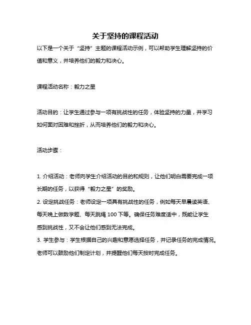 关于坚持的课程活动