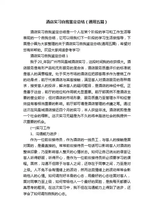 酒店实习自我鉴定总结（通用五篇）