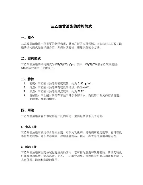 三乙酸甘油酯的结构简式