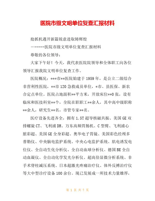 医院市级文明单位复查汇报材料