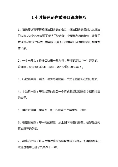 1小时快速记住乘法口诀表技巧
