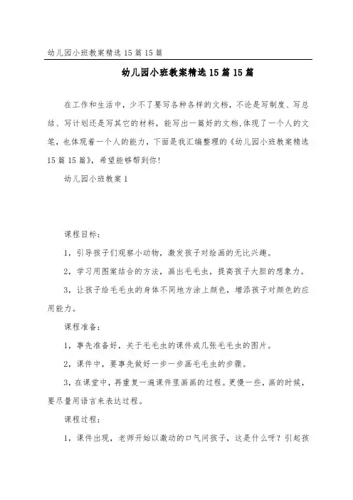 幼儿园小班教案精选15篇15篇