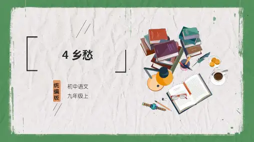 教学课件_乡愁1