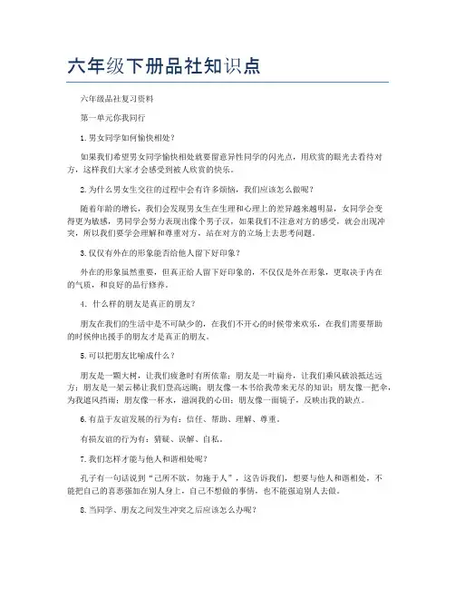 六年级下册品社知识点