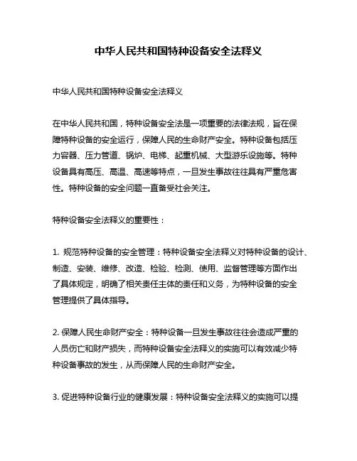 中华人民共和国特种设备安全法释义