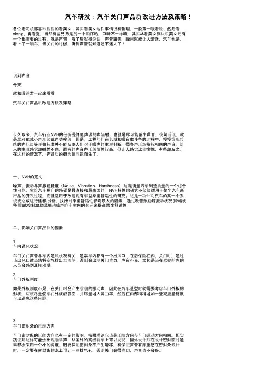 汽车研发：汽车关门声品质改进方法及策略！