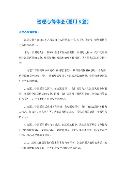 巡逻心得体会(通用5篇)