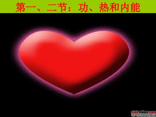 功和内能 热和内能PPT幻灯片