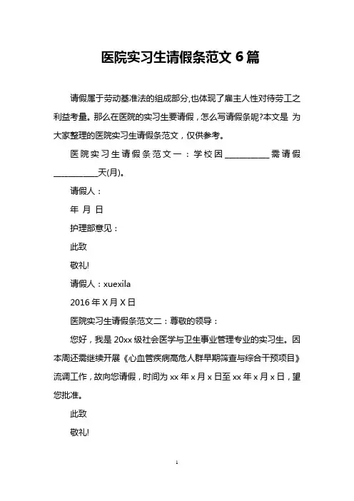 医院实习生请假条范文6篇