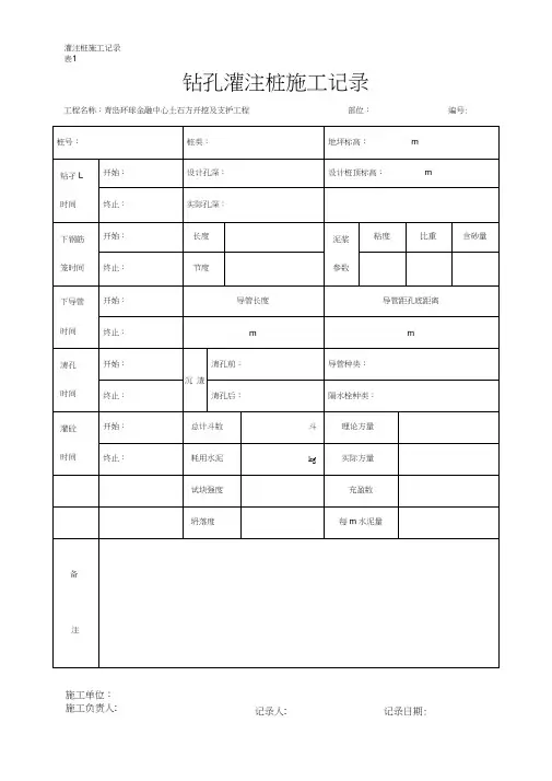 (完整版)钻孔灌注桩施工记录表