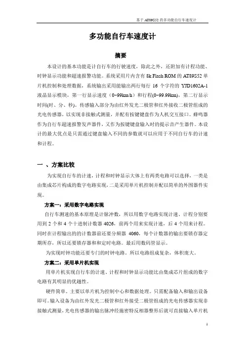 基于AT89S52的多功能自行车速度计(报告和程序)