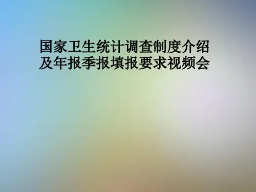 国家卫生统计调查制度介绍及年报季报填报要求视频会