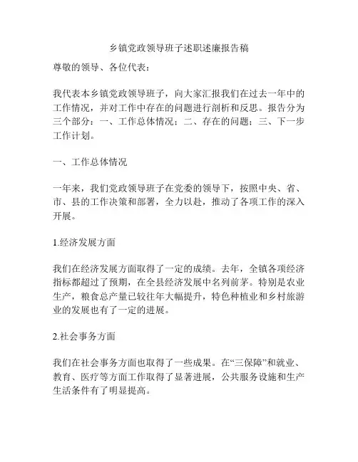 乡镇党政领导班子述职述廉报告稿