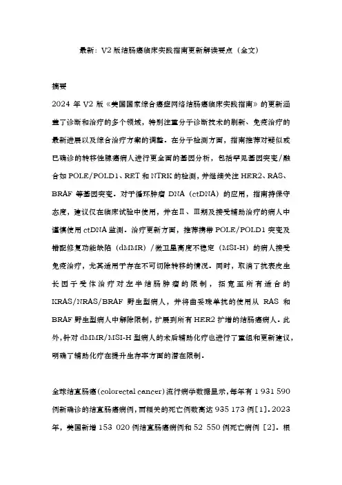 最新：V2版结肠癌临床实践指南更新解读要点(全文)