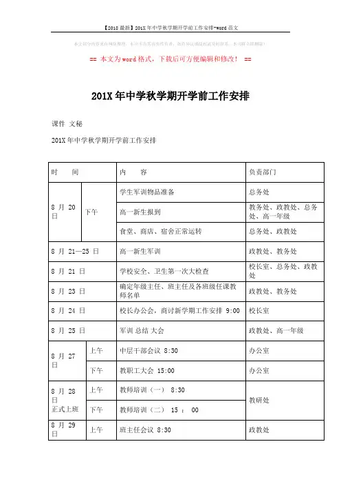 【2018最新】201X年中学秋学期开学前工作安排-word范文 (4页)
