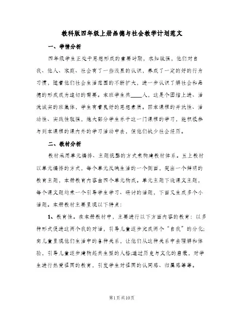 2024年教科版四年级上册品德与社会教学计划范文（4篇）