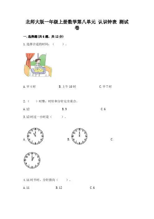 北师大版一年级上册数学第八单元-认识钟表-测试卷带答案(考试直接用)