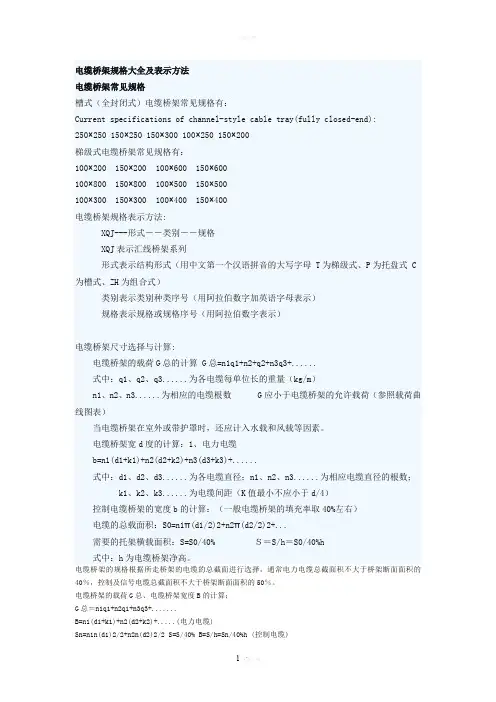 电缆桥架规格大全及表示方法