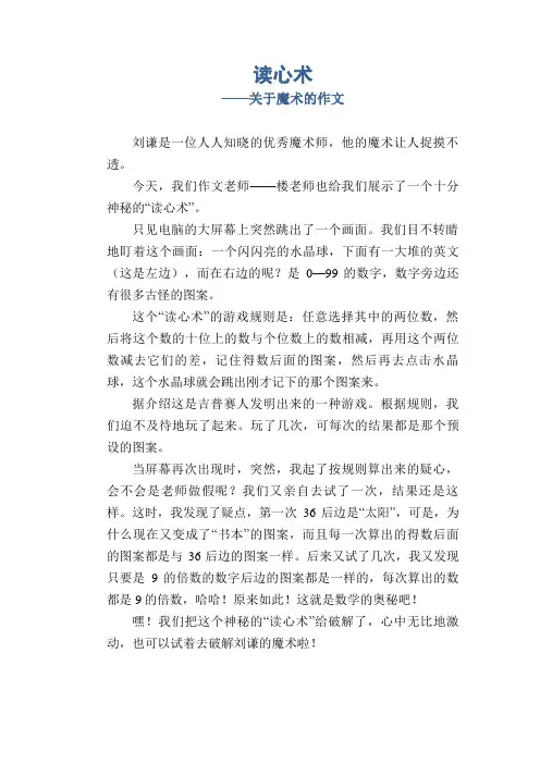 高中生优秀习作范文：读心术_关于魔术的作文