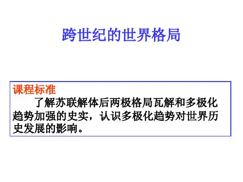 第27课跨世纪的世界格局