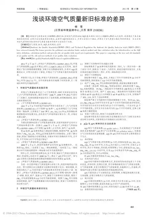 浅谈环境空气质量新旧标准的差异_杨雪