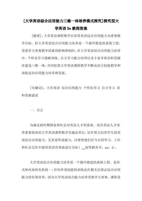 [大学英语综合应用能力三维一体培养模式探究]探究型大学英语5e教程答案