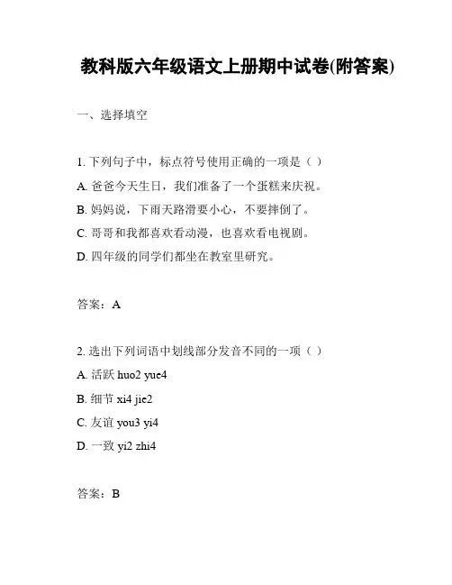 教科版六年级语文上册期中试卷(附答案)