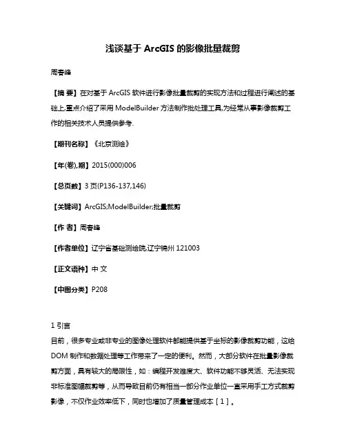 浅谈基于ArcGIS的影像批量裁剪