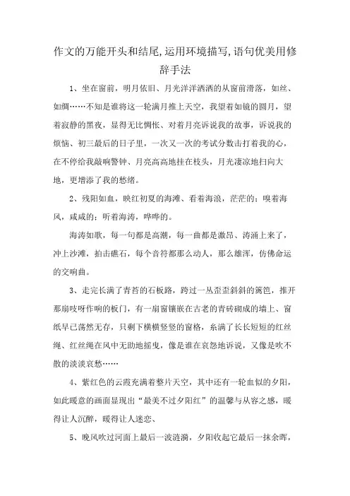 作文的万能开头和结尾,运用环境描写,语句优美用修辞手法
