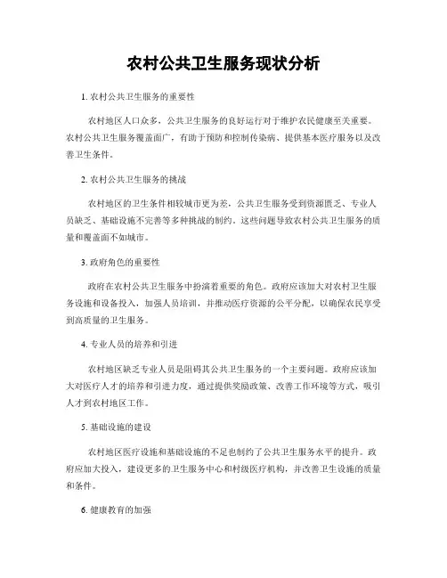 农村公共卫生服务现状分析