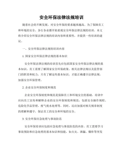 安全环保法律法规培训