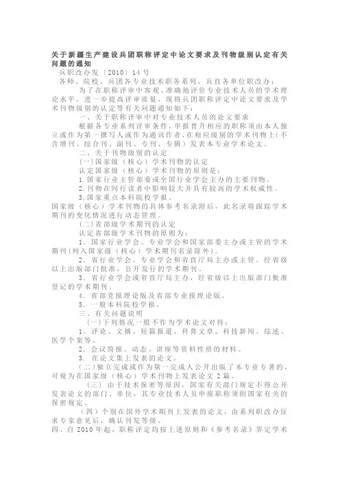 关于新疆生产建设兵团职称评定中论文要求及刊物级别认定有关问题的通知