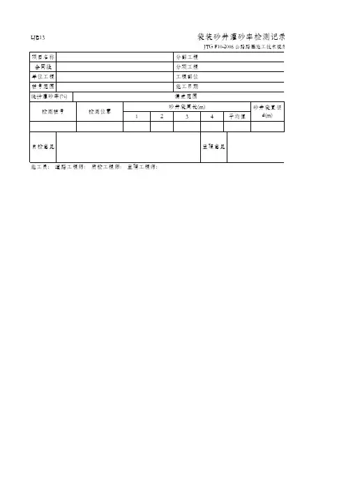袋装砂井灌砂率检测记录表(LJB13 JTG F10-2006)