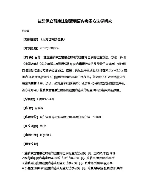 盐酸伊立替康注射液细菌内毒素方法学研究
