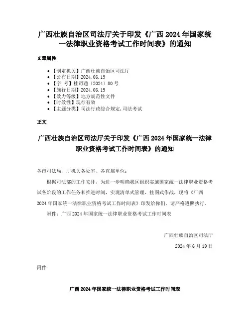 广西壮族自治区司法厅关于印发《广西2024年国家统一法律职业资格考试工作时间表》的通知