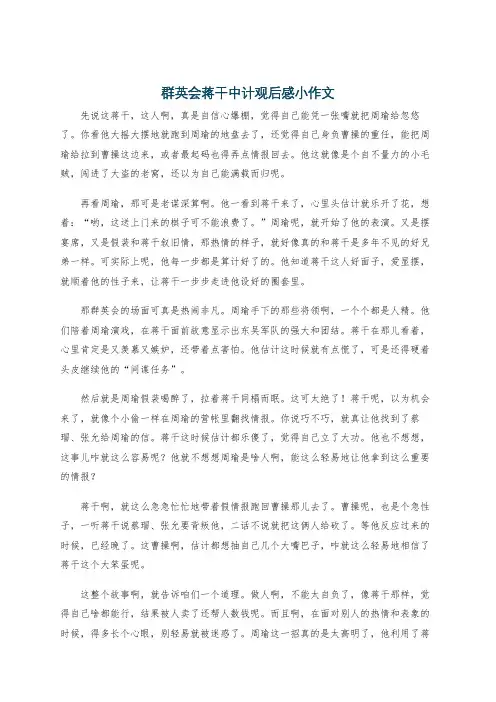 群英会蒋干中计观后感小作文