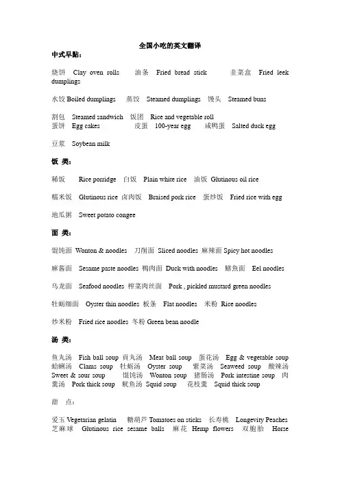 全国小吃的英文翻译