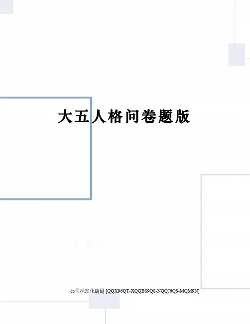 大五人格问卷题版