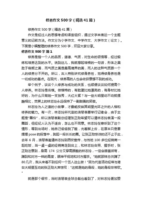 修养作文500字（精选41篇）