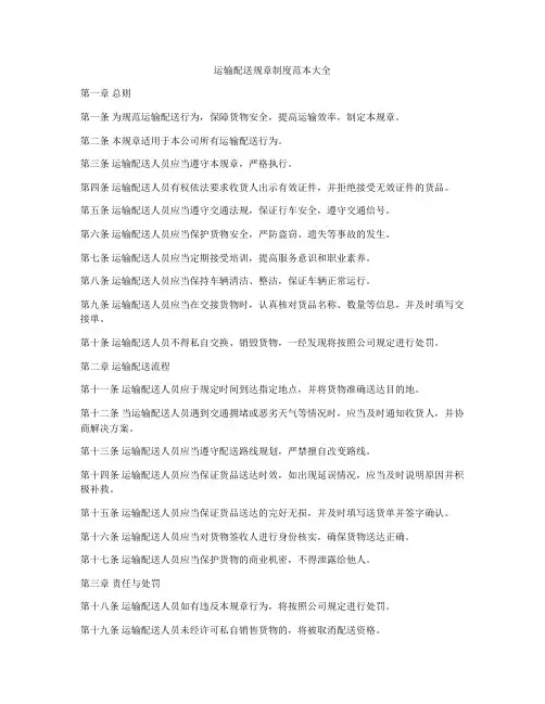 运输配送规章制度范本大全