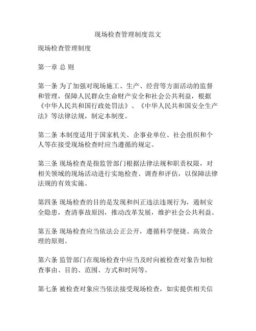 现场检查管理制度范文