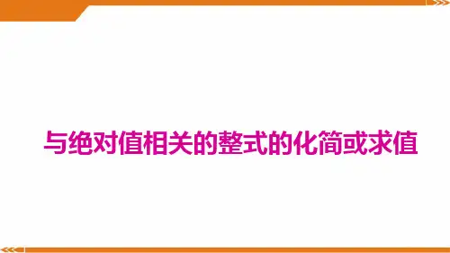 北师大版数学七年级上册与绝对值相关的整式的化简或求值-课件